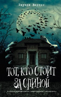 Тот, кто стоит за спиной (выпуск 4) - Эдуард Веркин - ebook