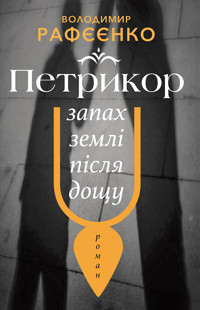 ПЕТРИКОР — ЗАПАХ ЗЕМЛІ ПІСЛЯ ДОЩУ - Володимир РАФЄЄНКО - ebook