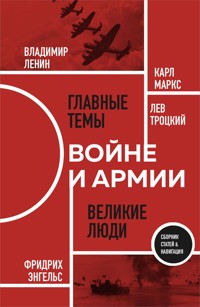 О войне и армии - Карл Маркс - ebook