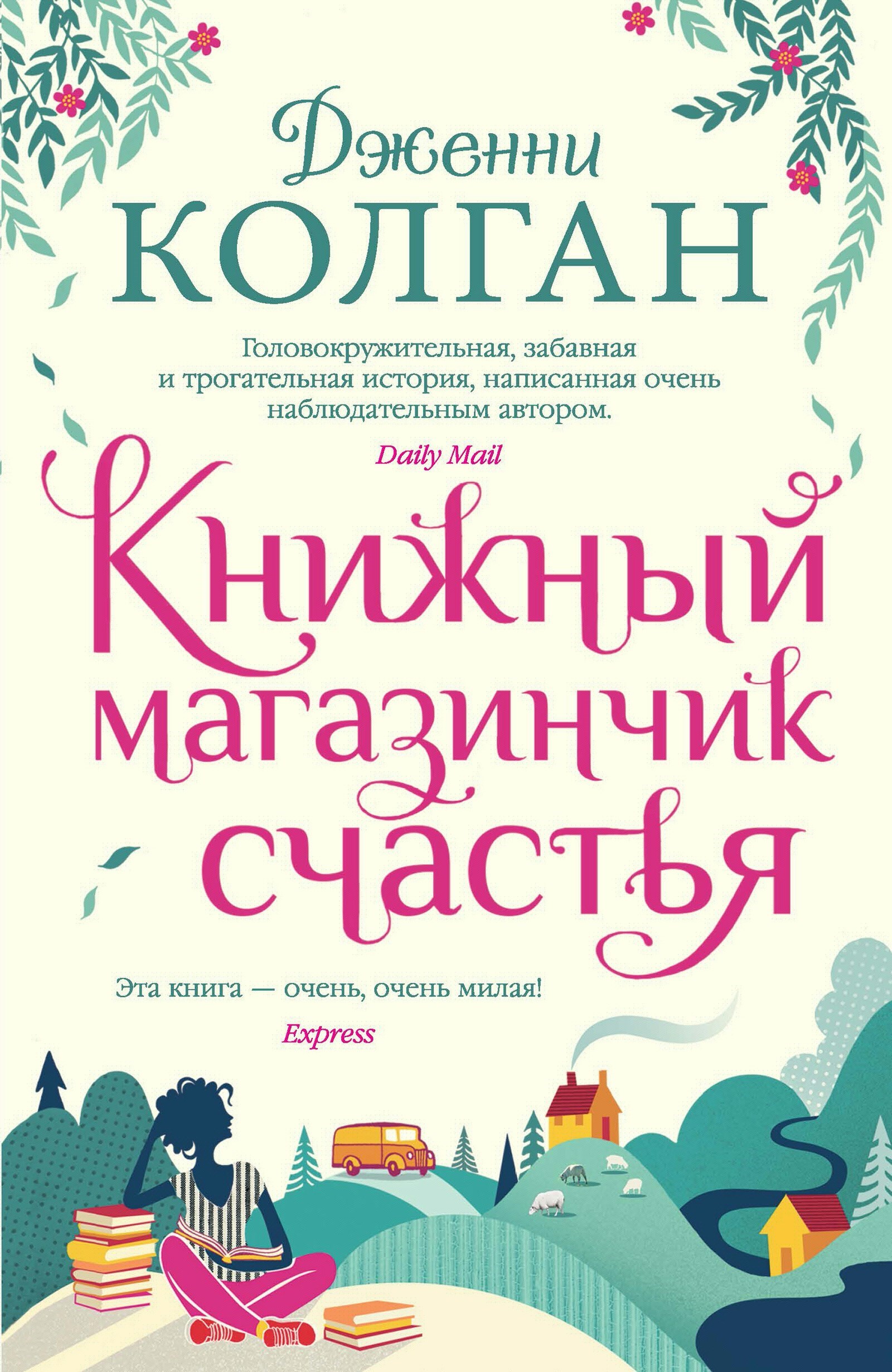 Книжный магазинчик счастья