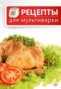 Рецепты для мультиварки - Сборник - ebook
