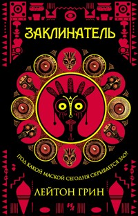 Заклинатель - Лейтон Грин - ebook