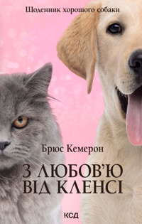 З любов’ю від Кленсі. Щоденник хорошого собаки - Брюс Кемерон - ebook