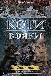 Коти-вояки. Цикл 2. Нове пророцтво. Стожари - Ерін Гантер - ebook