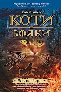 Коти-вояки. Цикл 1. Пророцтва починаються. Вогонь і крига. Коти-вояки - Ерін Гантер - ebook