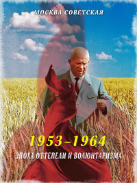 Эпоха оттепели и волюнтаризма (1953–1964) - Михаил Вострышев - ebook
