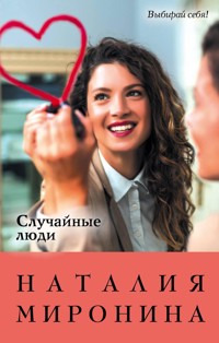 Случайные люди - Наталия Миронина - ebook
