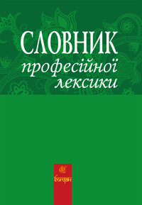 Словник професійної лексики - Любов Жадан - ebook