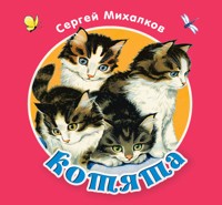 Котята - Сергей Михалков - ebook