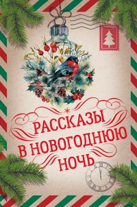 Рассказы в Новогоднюю ночь - Куприн Александр - ebook