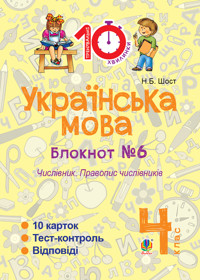 Українська мова. 4 клас. Зошит №6. Числівник. Правопис числівників - Наталія Шост - ebook
