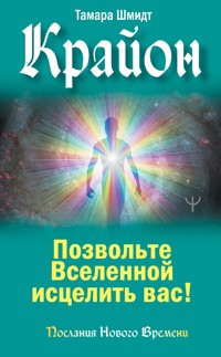 Крайон. Позвольте Вселенной исцелить вас! - Тамара Шмидт - ebook