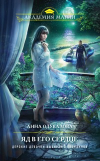 Яд в его сердце - Анна Одувалова - ebook