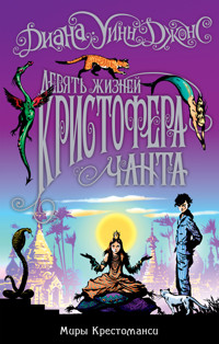 Девять жизней Кристофера Чанта - Диана Уинн Джонс - ebook