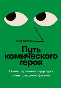 Путь комического героя: Очень серьезная структура очень смешного фильма - Стив Каплан - ebook