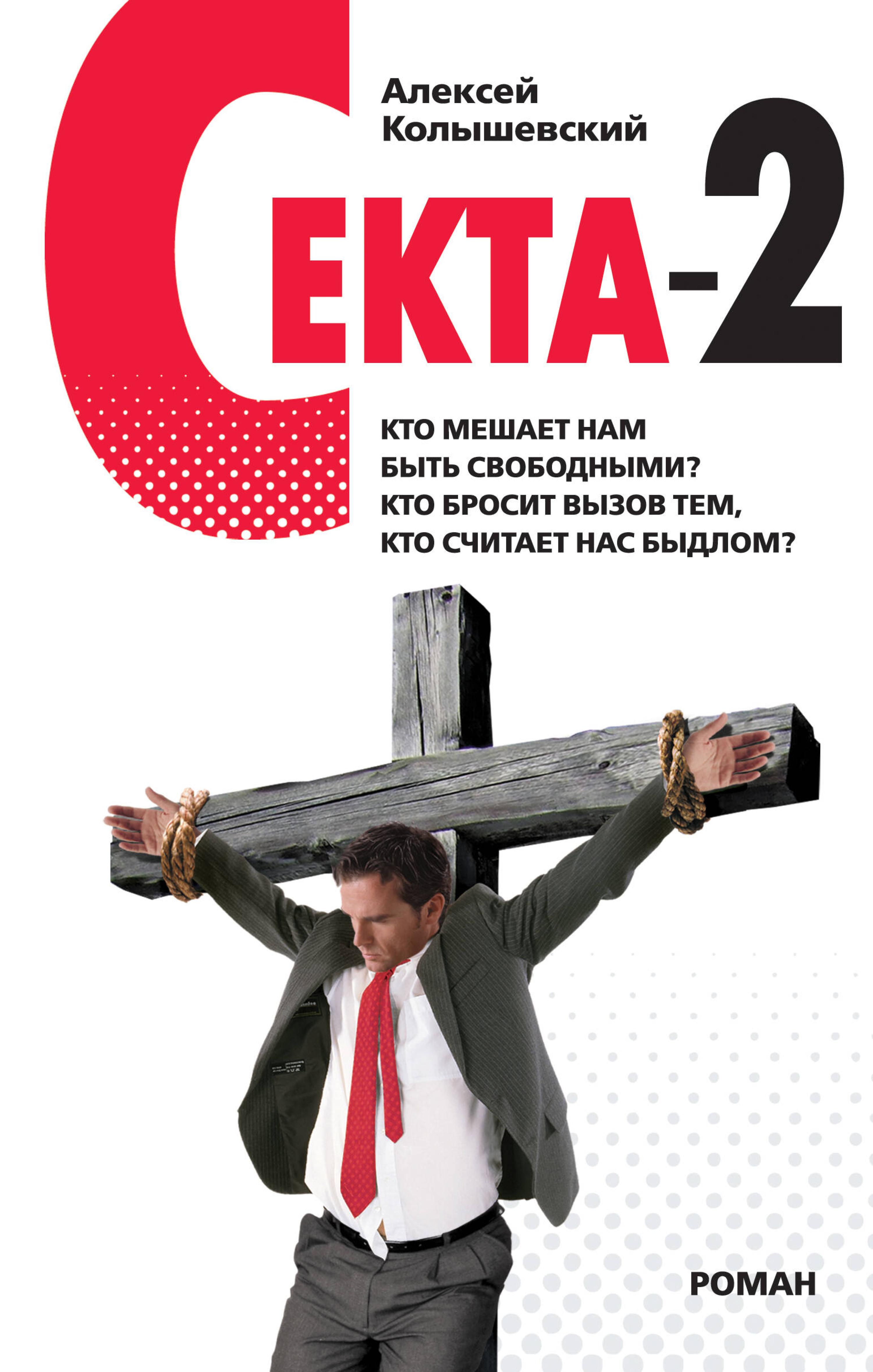 Секта - 2