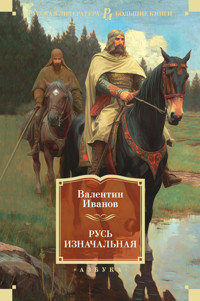 Русь изначальная - Анатолий Иванов - ebook