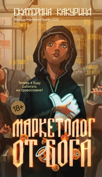 Маркетолог от Бога - Екатерина Какурина - ebook