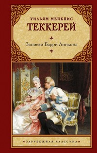 Записки Барри Линдона - Уильям Мейкпис Теккерей - ebook