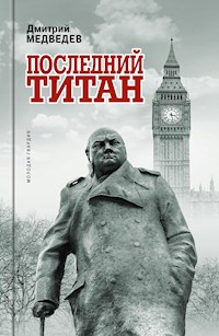 Последний титан - Дмитрий Медведев - ebook