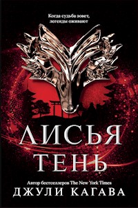 Лисья тень - Джули Кагава - ebook