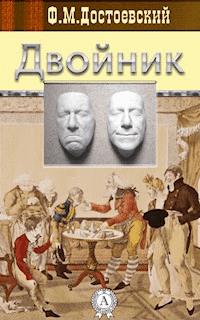 Двойник - Федор Достоевский - ebook