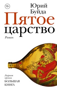 Пятое царство - Юрий Буйда - ebook