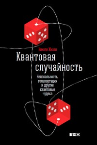 Квантовая случайность: Нелокальность, телепортация и другие квантовые чудеса - Николя Жизан - ebook