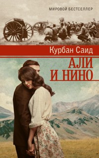 Али и Нино - Курбан Саид - ebook