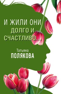 И жили они долго и счастливо (рассказ) - Татьяна Полякова - ebook