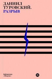 Разрыв - Даниил Туровский - ebook