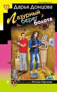 Лазурный берег болота - Дарья Донцова - ebook