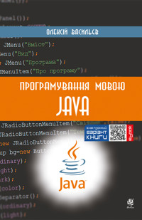 Програмування мовою Java - Олексій Васильєв - ebook
