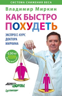 Как быстро похудеть. Экспресс-курс доктора Миркина - В. Миркин - ebook