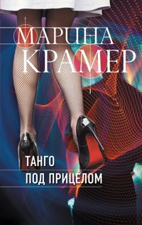 Танго под прицелом - Marina Kramer - ebook
