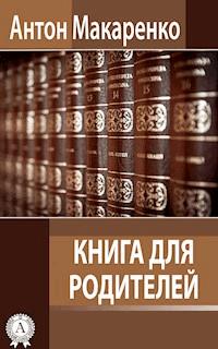 Книга для родителей - Антон Макаренко - ebook