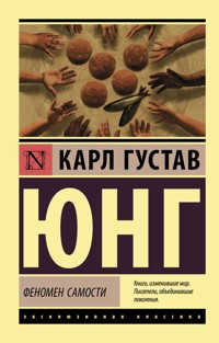 Феномен самости - Карл Густав Юнг - ebook