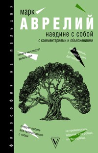 Наедине с собой: с комментариями и объяснениями - Марк  Аврелій - ebook