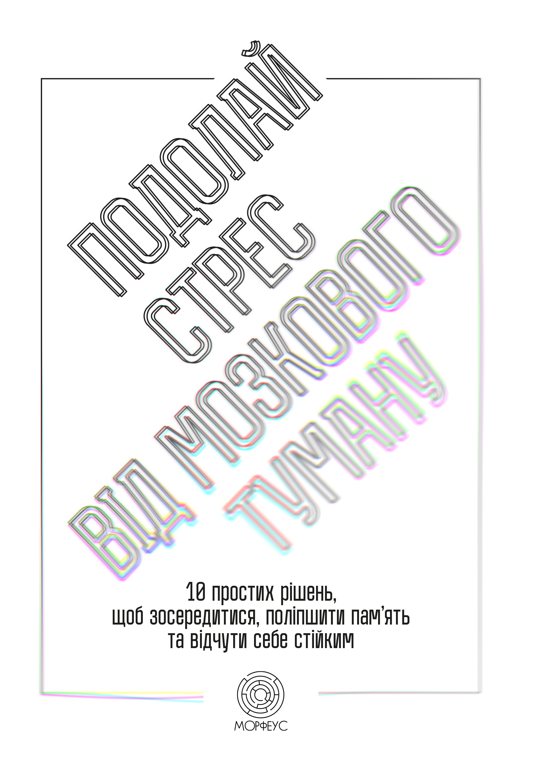 Подолай стрес від мозкового туману. 10 простих рішень, щоб зосередитися, поліпшити памʼять та відчути себе стійким
