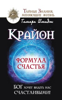Крайон. Формула счастья. Бог хочет видеть нас счастливыми! - Тамара Шмидт - ebook
