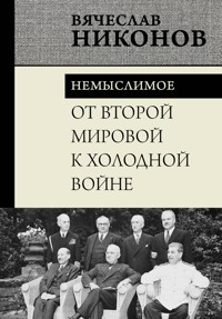 От Второй мировой к холодной войне. Немыслимое - Vyacheslav Nikonov - ebook