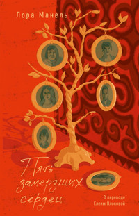 Пять замерзших сердец - Лор Манель - ebook