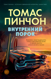 Внутренний порок - Томас Пинчон - ebook