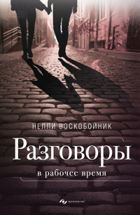 Разговоры в рабочее время - Нелли Воскобойник - ebook