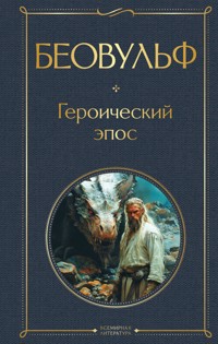 Беовульф. Героический эпос - авторов Коллектив - ebook