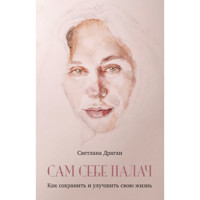 Сам себе палач. Как сохранить и улучшить свою жизнь - Светлана Драган - ebook