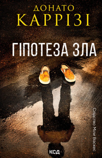 Гіпотеза зла. Книга 2 - Донато Карризи - ebook