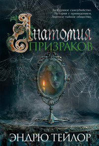 Анатомия призраков - Эндрю Тейлор - ebook
