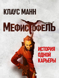 Мефистофель. История одной карьеры - Mann Klaus - ebook
