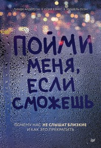 Пойми меня, если сможешь. Почему нас не слышат близкие и как это прекратить - Linda Anderson - ebook